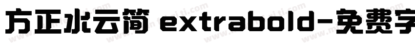 方正水云简 extrabold字体转换